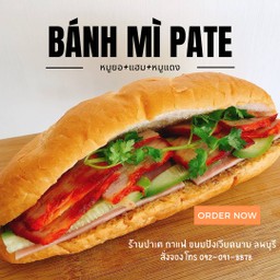 Bánh mì ขนมปังเวียดนาม หมูยอ + แฮม + หมูแดง