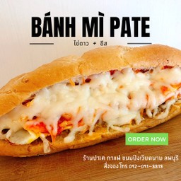 Bánh mì ขนมปังเวียดนาม ไข่ดาว + ชีส