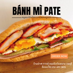 Bánh mì ขนมปังเวียดนาม หมูยอ + ไก่ BBQ + ไข่ดาว + แฮม + หมูแดง