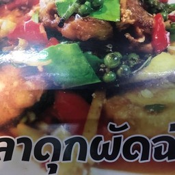 ข้าวผัดฉ่าปลาดุก