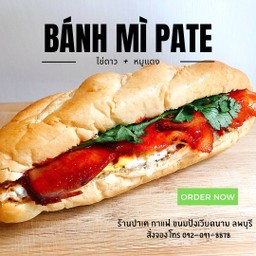 Bánh mì ขนมปังเวียดนาม ไข่ดาว + หมูแดง