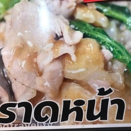 ราดหน้าคอหมู