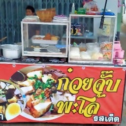 ก๋วยจั๊บพะโล้เจ้ปู