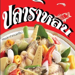 ปลาร้า มาดามมิ้ง