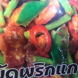ข้าวพริกแกงถั่วปลาดุก