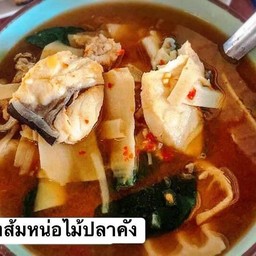 แกงส้มหน่อไม้ดองปลาคัง