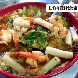 แกงส้มชะอมกุ้ง