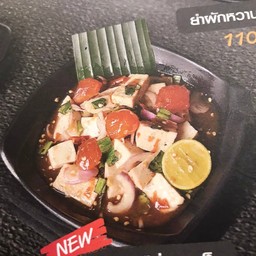 ยำหมูยอใข่แดงเค็ม