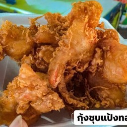 กุ้งชุบแป้งทอด