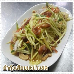 ยำกุ้งเสียบมะม่วงสด