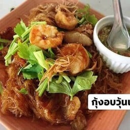 กุ้งอบวุ้นเส้น