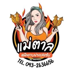 แม่ตาลหมึกอวบย่างรสแซ่บ