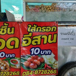 สูกชิ้นทอด ใส้กรอกอีสาน ยำลูกชิ้นรสเด็ด ขนมปังปิ้งเนยสด นม