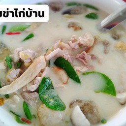 ต้มข่าไก่บ้าน