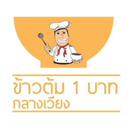 ข้าวต้ม 1 บาท กลางเวียง แม่โจ้