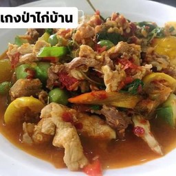 แกงป่าไก่บ้าน