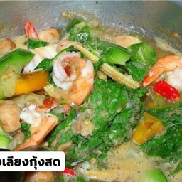 แกงเลียงกุ้งสด