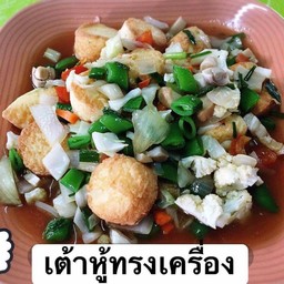 เต้าหู้ทรงเครื่อง