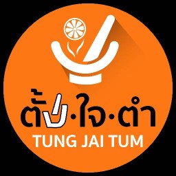 ตั้งใจตำ หน้า 711 ชุมชนเซฟวัน