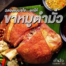 ขาหมูตำมั่ว
