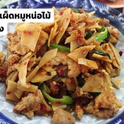 ผัดเผ็ดหมูหน่อไม้ดอง