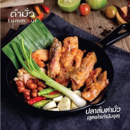 ปลาส้มตำมั่ว(สูตรไร่กำนันจุล)
