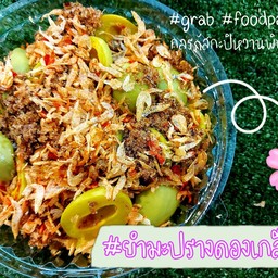 มะปรางดองเกลือทรงเครื่อง