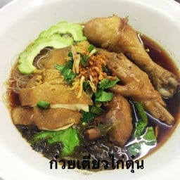 ก๋วยเตี๋ยวไก่ตุ๋นไก่ฟ้า และอาหารคาว-หวานหลากหลาย