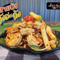 ยำปลาร้าสายบัวกุ้งสะดุ้ง(กุ้งคัดพิเศษ)