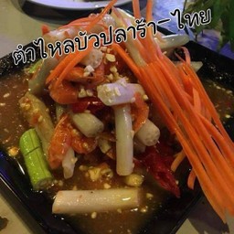 ตำไหลบัว- ปูปลาร้า หรือ ไทย