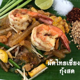 ร้านผัดไทยชั้นหนึ่ง