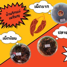 น้ำพริกแม่เหรียญ