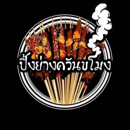 ปิ้งย่างหม่าล่า ควันโขมง 1