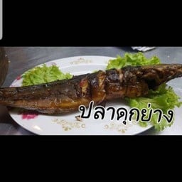 ปลาดุกย่าง