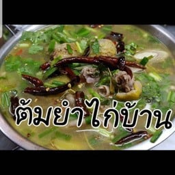 ต้มไก่บ้านมะขามอ่อนไก่บ้านแท้
