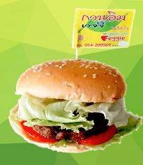 เบอร์เกอร์