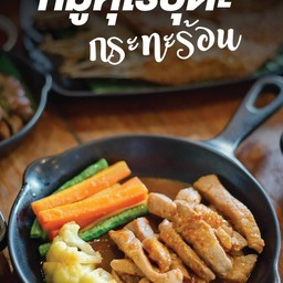 หมูคุโรบุตะ กระทะร้อน