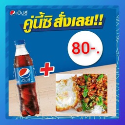 กระเพาหมูสับไข่ดาว+เป๊ปซี่430 มล.