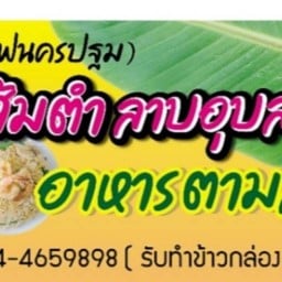 ส้มตำลาบอุบล&อาหารตามสั่ง (หน้าสถานีรถไฟ)