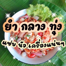 ยำกลางทุ่ง