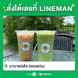 มานาแม่เด้อ ขอนแก่น