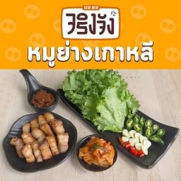 จริงจัง หมูย่างเกาหลี หนองแขม