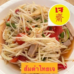 ส้มตำไทยเจ