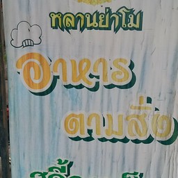 หลานย่าโม อาหารตามสั่ง