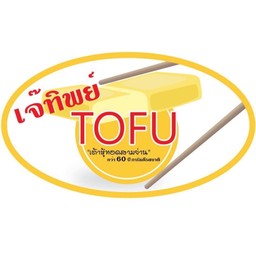 เจ๊ทิพย์เต้าหู้ทอดสามย่าน สาขาตลาดโต้รุ่ง หน้าวัดเพรียว โต้รุ่งหน้าวัดเพรียวสระบุรี (เจ)