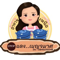 แดงเบญจมาศ อาหารเหนือ(โอทอปชวนชิม)