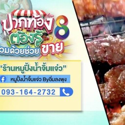 หมูปิ้งน้ำจิ้มแจ่วByอิ่มลงพุง