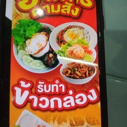 โชคขจรอาหารตามสั่ง