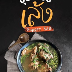 ซุปเปอร์เล้ง   ซุปเปอร์แซ่บ