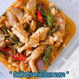 ผัดต้มยำอกไก่ใบกะเพรา (308 Kcal)